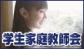 学生家庭教師会
